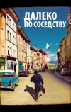 Далеко по соседству