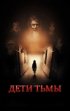 Дети тьмы