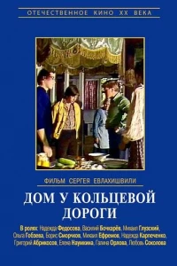 Дом у кольцевой дороги