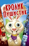 Кролик пушистик