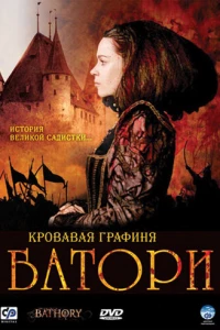 Кровавая графиня — Батори