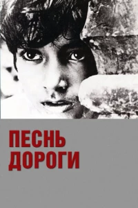Песнь дороги