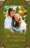 Принцесса с мельницы (1994)