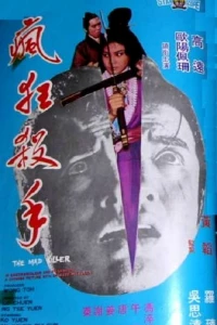 Сумасшедший убийца (1971)