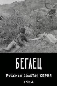 Беглец