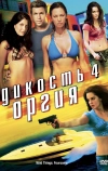 Дикость 4: Оргия