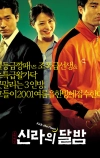 Достать до Луны (2001)
