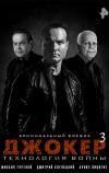 Джокер 3. Технология войны