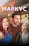 Маркус