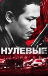 Нулевые