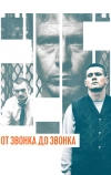 От звонка до звонка