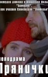 Прянички