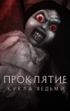 Проклятие: Кукла ведьмы (2018)