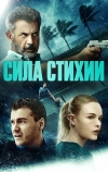 Сила стихии