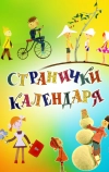 Странички календаря