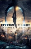 Вторжение: Планета Земля