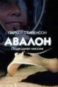Авалон: Подводная миссия