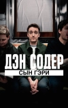 Дэн Содер: сын Гэри