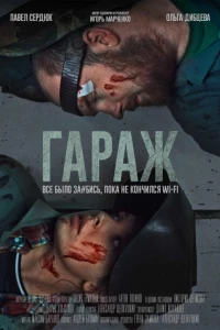 Гараж (2019)