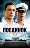 Поединок
