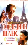 Последний шанс