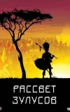Рассвет зулусов