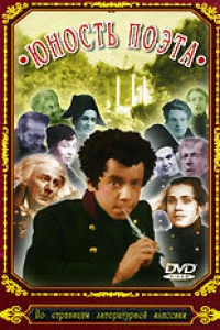 Юность поэта