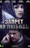 Запрет на любовь