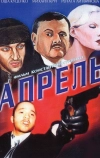 Апрель (2001)