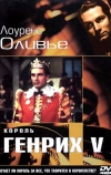 Король Генрих V (1944)