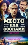 Место под соснами