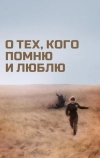 О тех, кого помню и люблю (1973)