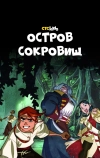 Остров Сокровищ