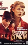 Преступления страсти: Смерть возлюбленной
