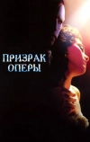 Призрак оперы