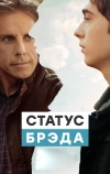 Статус Брэда