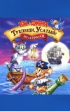 Том и Джерри: Трепещи, Усатый!