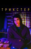 Трикстер
