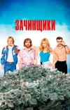 Зачинщики
