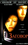 Заговор (1997)