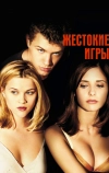 Жестокие игры