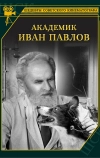 Академик Иван Павлов