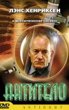 Антитело (2002)