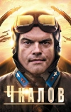 Чкалов