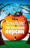 Джеймс и гигантский персик