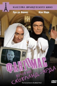 Фантомас против Скотланд-Ярда