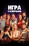 Игра с ключами (2022)