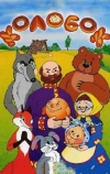 Колобок