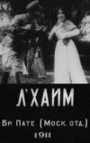 Л'Хаим