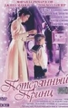 Потерянный принц